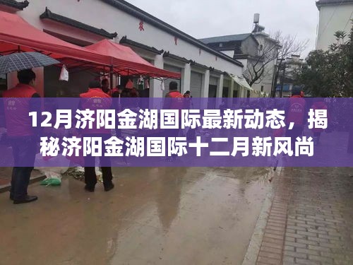 揭秘濟陽金湖國際十二月新風尚，特色小店探秘與最新動態回顧