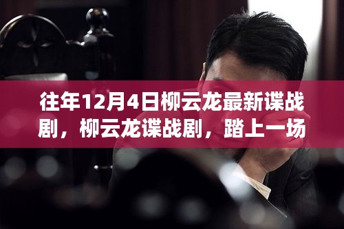 柳云龍諜戰劇踏雪無痕,自然美景中的心靈之旅與尋找內心喜悅