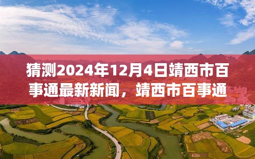 靖西市百事通新聞預測,溫馨日常與未來展望(2024年12月4日)
