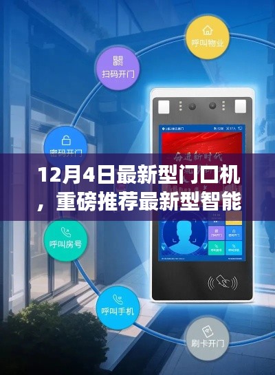 12月4日全新智能門口機(jī)發(fā)布,引領(lǐng)安全智能生活新標(biāo)桿