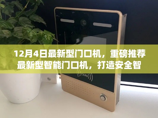 12月4日全新智能門口機發布,引領安全智能生活新標桿