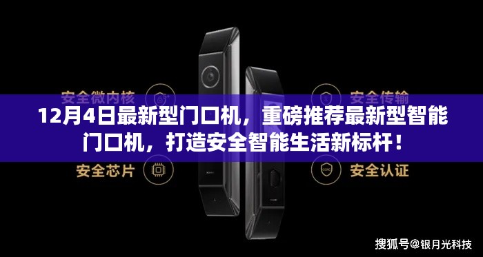 12月4日全新智能門口機發布,引領安全智能生活新標桿