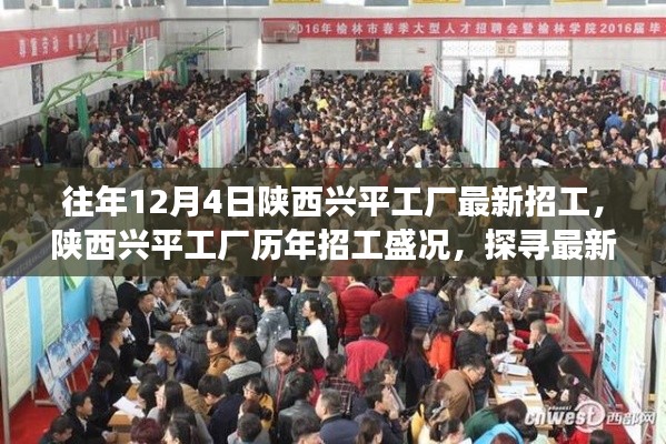陜西興平工廠歷年招工盛況揭秘，探尋最新招工背后的故事與影響