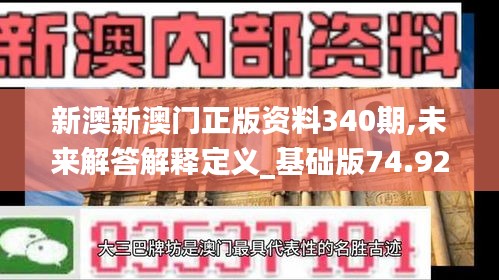 新澳新澳門正版資料340期,未來解答解釋定義_基礎版74.925-9