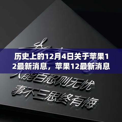 蘋果12背后的勵志故事,學習變化,自信成就未來歷史回顧與最新消息揭秘