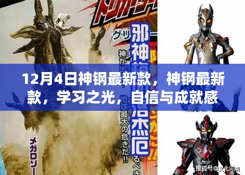 神鋼最新款學習之光,自信與成就感的源泉,引領行業創新之路