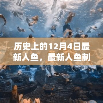 穿越歷史,掌握人魚創作技巧,最新人魚制作全攻略