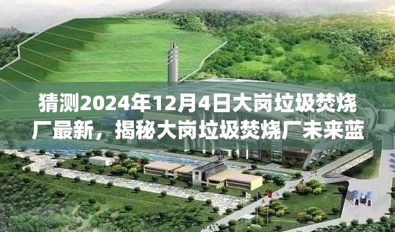 揭秘大崗垃圾焚燒廠未來藍圖,展望2024年最新進展與未來規劃!