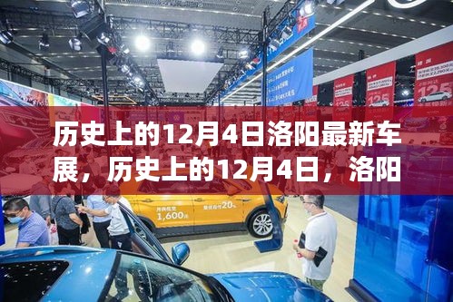 歷史上的12月4日洛陽車展精彩瞬間回顧