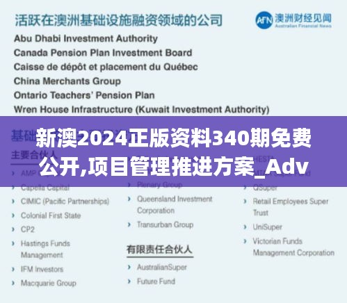 新澳2024正版資料340期免費公開,項目管理推進方案_Advance165.210-5