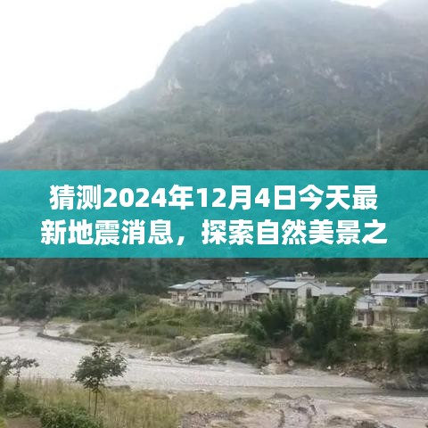 探索自然美景之旅,地震消息預(yù)測(cè)與期待平靜的日子