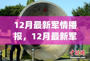 12月全球軍事動態深度解析與個人觀點分享