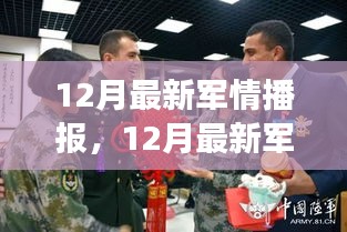 12月全球軍事動態深度解析與個人觀點分享