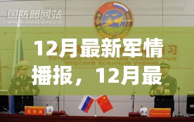 12月全球軍事動態深度解析與個人觀點分享
