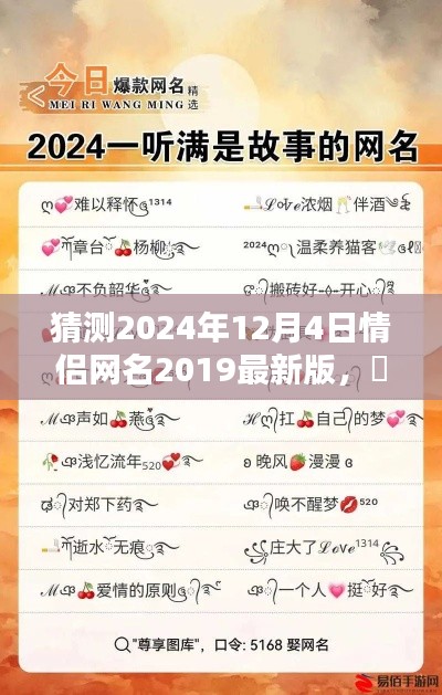 2024情侶網名前瞻,締造未來浪漫,最新版生成器預測