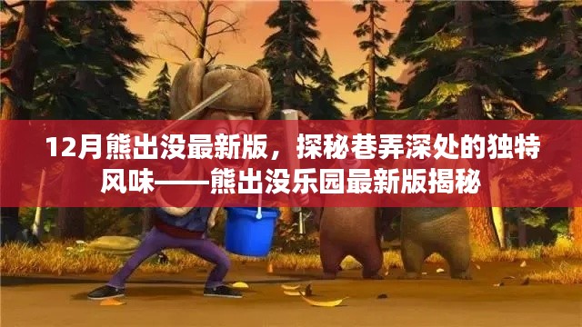 揭秘熊出沒樂園,巷弄深處的獨(dú)特風(fēng)味與最新動(dòng)態(tài)