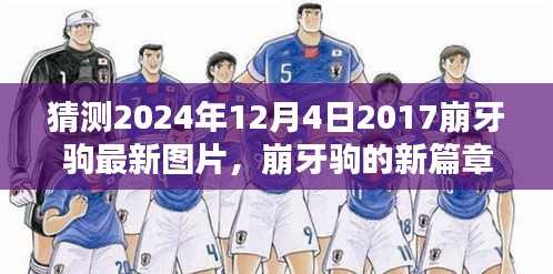 崩牙駒新篇章，友情、時光與特別圖片的2024年最新預(yù)覽
