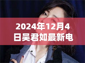 吳君如最新電影盛宴觀影全攻略，教你如何享受電影盛宴，2024年12月4日不容錯過