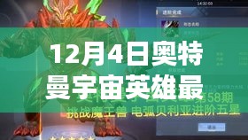 奧特曼宇宙英雄最新版全面評測介紹,最新動態(tài)與特點解析