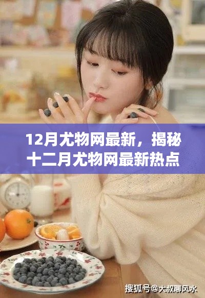 揭秘十二月尤物網熱點,健康生活三大要點解析