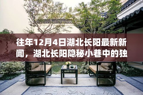 湖北長陽隱秘小巷特色小店驚喜之旅,歷年12月4日最新新聞揭秘獨(dú)特風(fēng)味