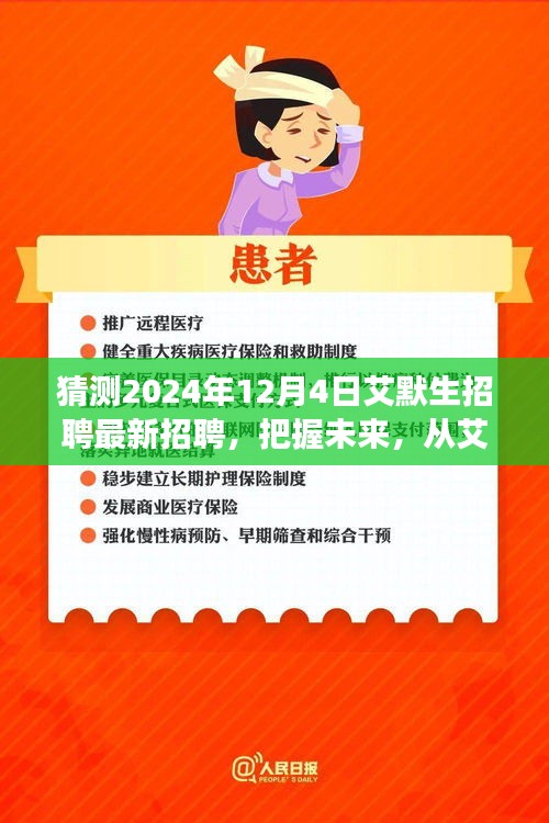 艾默生招聘啟事,把握未來,開啟學(xué)習(xí)與成長冒險之旅(最新招聘預(yù)告)