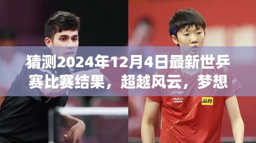 超越風云，夢想啟航，預測2024年世乒賽輝煌之戰與自我超越之旅