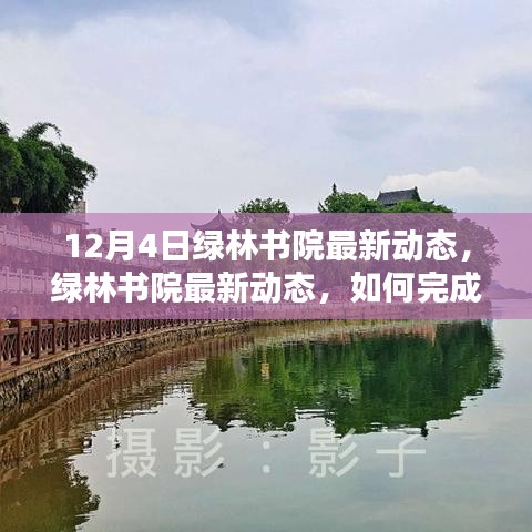 綠林書院12月4日最新動態(tài)及學習指南,初學者與進階用戶的任務完成攻略