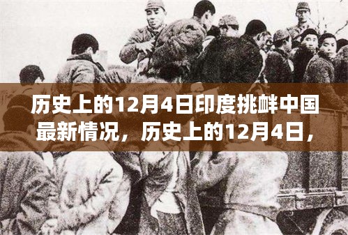 歷史上的12月4日印度挑釁中國事件深度解析,最新情況與事件全貌回顧