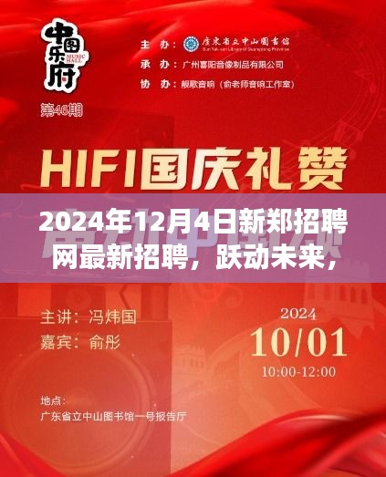 新鄭招聘網最新招聘啟航，躍動未來成就夢想之旅