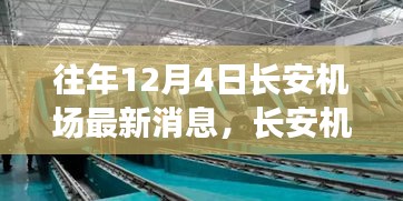 長安機場最新動態(tài)揭秘,驚喜背后的小巷特色小店探秘之旅