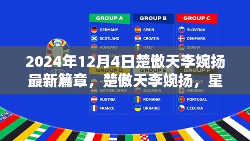 楚傲天李婉揚星辰之戀,2024年12月4日的綺麗奇遇新篇章