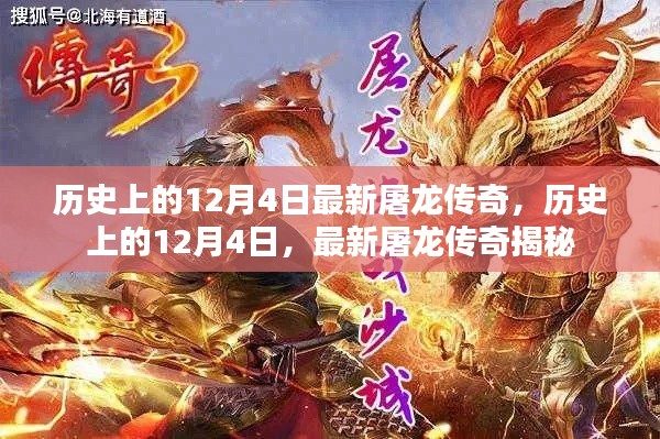 歷史上的12月4日,揭秘最新屠龍傳奇的誕生與傳承