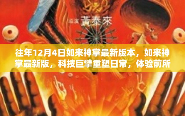 科技巨擘重塑日常，如來(lái)神掌最新版體驗(yàn)前所未有的智能生活