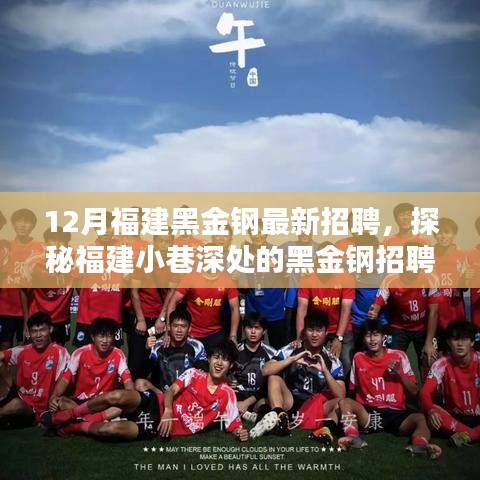 探秘福建小巷深處的黑金鋼招聘奇遇,最新招聘啟事揭秘