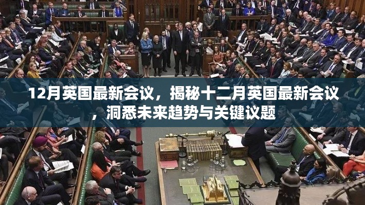 揭秘十二月英國最新會議，洞悉未來趨勢與關鍵議題展望會議動態重磅出爐！