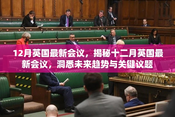 揭秘十二月英國最新會議,洞悉未來趨勢與關鍵議題展望會議動態重磅出爐!