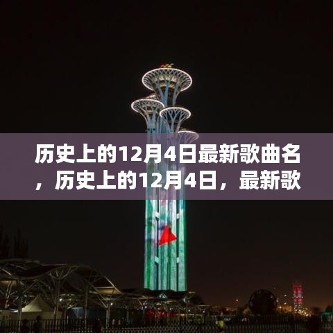 歷史上的12月4日,最新歌曲璀璨篇章回顧