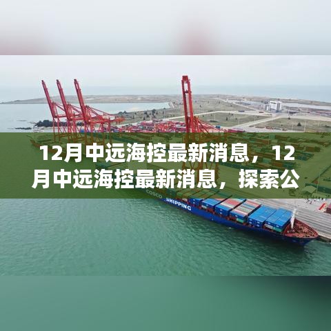 揭秘中遠海控最新動態,探索公司新動向與行業前沿消息