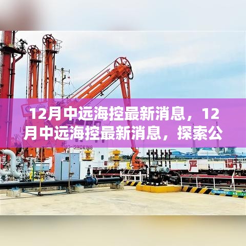 揭秘中遠海控最新動態,探索公司新動向與行業前沿消息