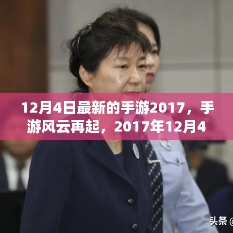 2017年12月4日手游風云再起，改變游戲界的那些事