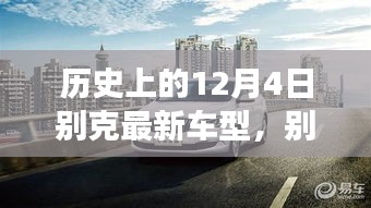 別克全新車(chē)型，與自然美景的邂逅，心靈之旅啟程記