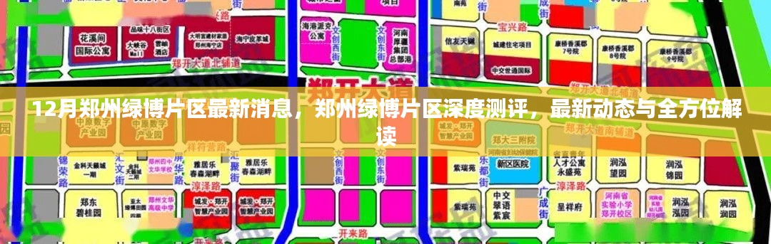 鄭州綠博片區(qū)深度測評,最新動態(tài)與全方位解讀