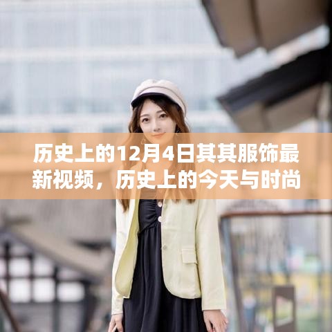 歷史上的十二月四日服飾潮流揭秘，探尋最新視頻動向與時尚前沿的交匯點