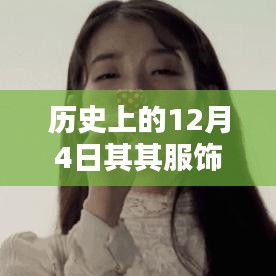 歷史上的十二月四日服飾潮流揭秘,探尋最新視頻動向與時尚前沿的交匯點