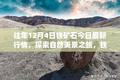 鐵礦石行情與自然美景探索，寧?kù)o力量背后的心靈之旅今日最新動(dòng)態(tài)
