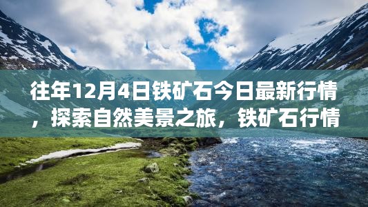 鐵礦石行情與自然美景探索,寧靜力量背后的心靈之旅今日最新動態(tài)