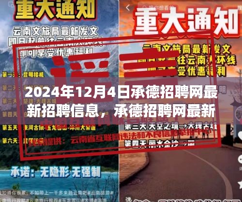 承德招聘網最新招聘信息,引領新時代人才發展步伐