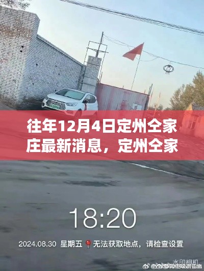 定州仝家莊最新消息深度解讀與各方觀點匯總(12月4日更新)
