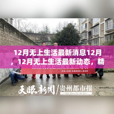 12月無上生活最新動態,精彩繼續,溫暖相伴